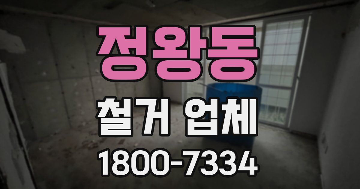 정왕동 철거 업체