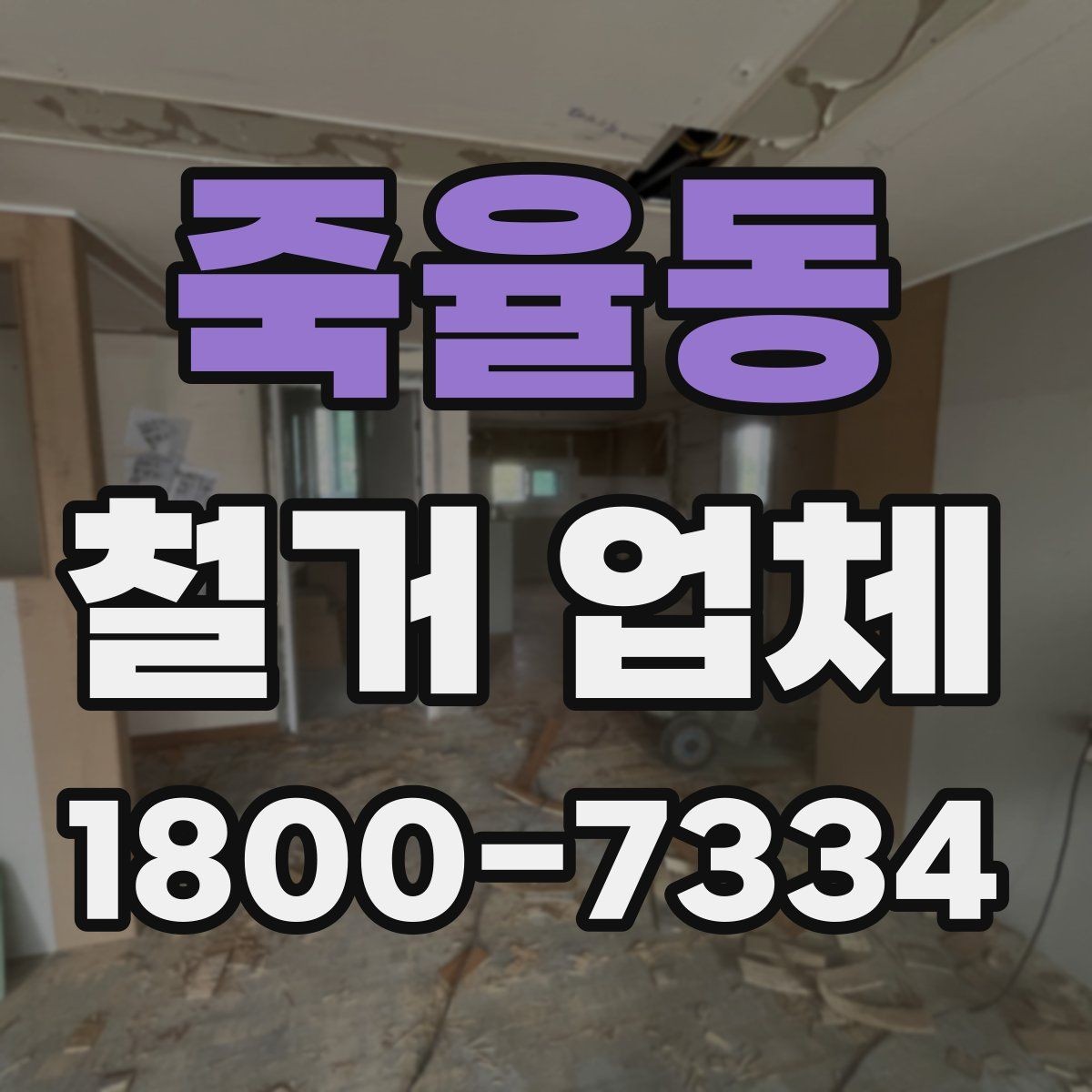 죽율동 철거 업체 견적서에서 확인해야 할 항목