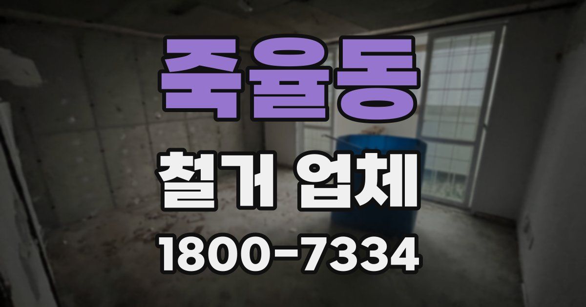 죽율동 철거 업체