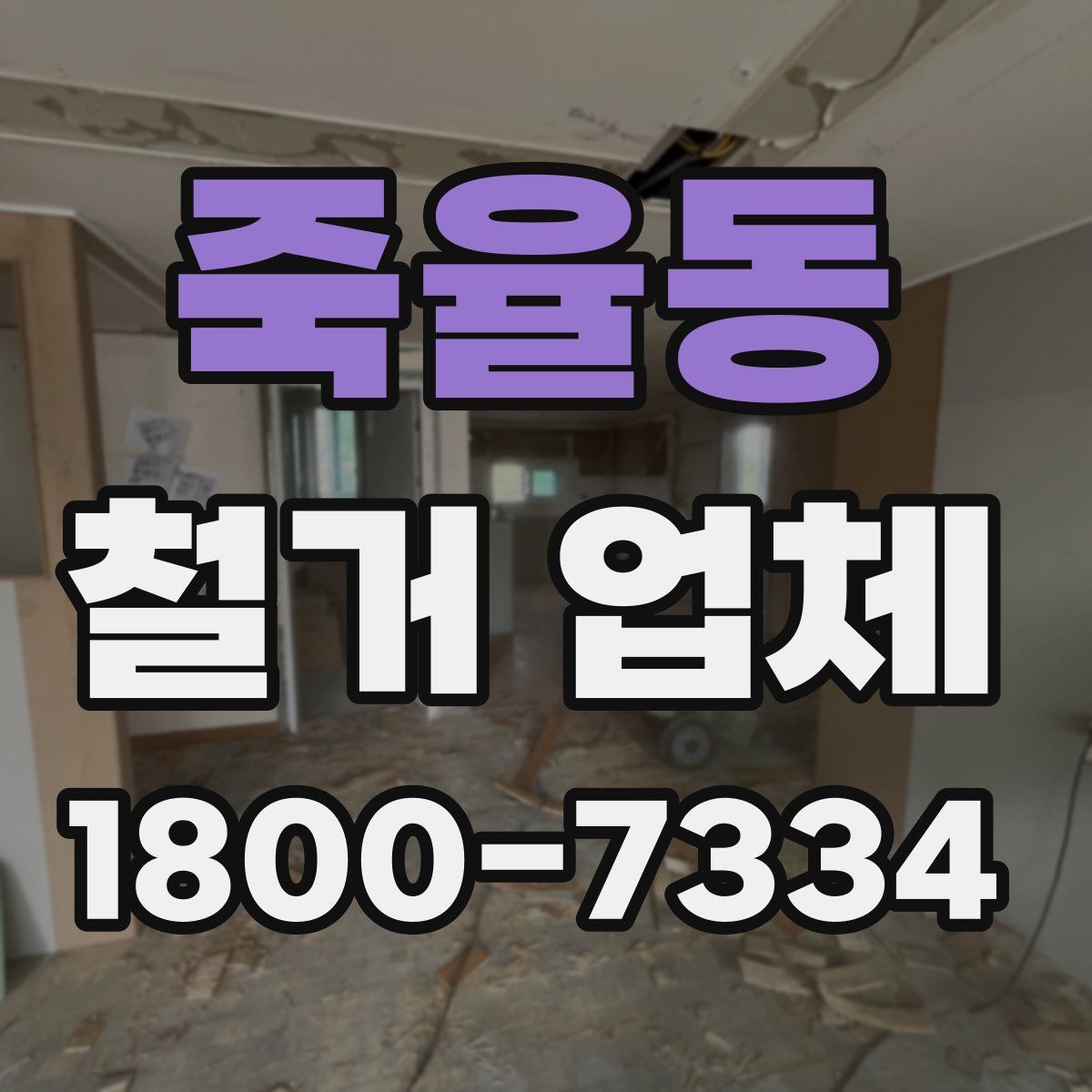 죽율동 철거 업체