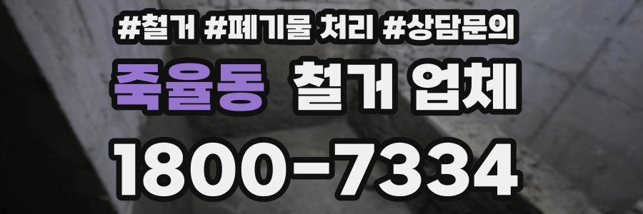 죽율동 철거 업체