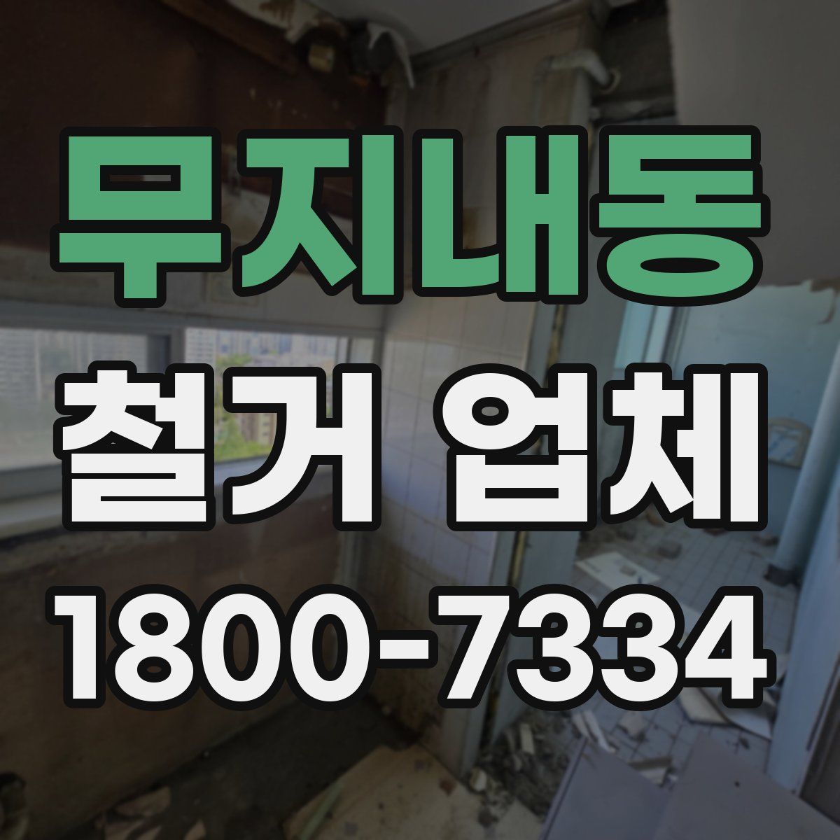 무지내동 철거 업체