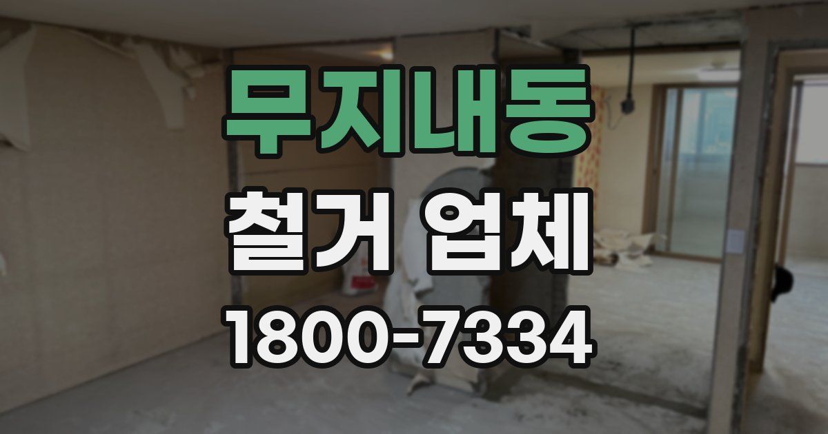 무지내동 철거 업체