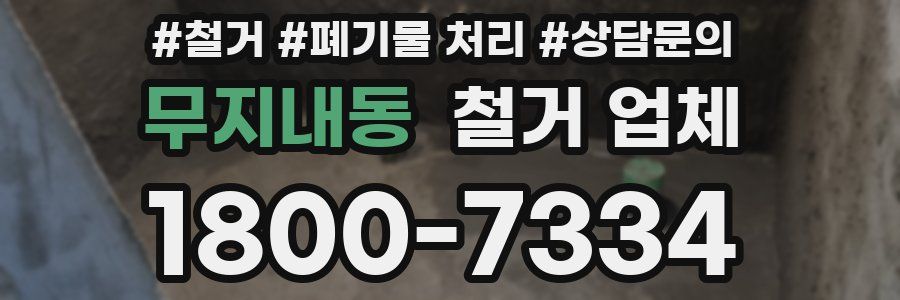 무지내동 철거 업체