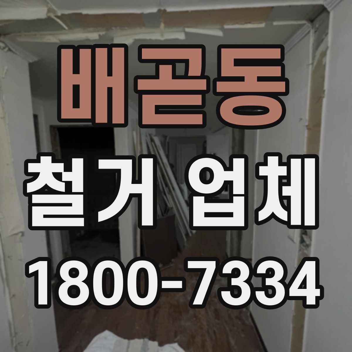 배곧동 철거 업체
