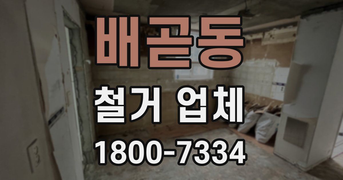 배곧동 철거 업체
