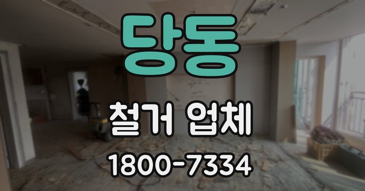 당동 철거 업체