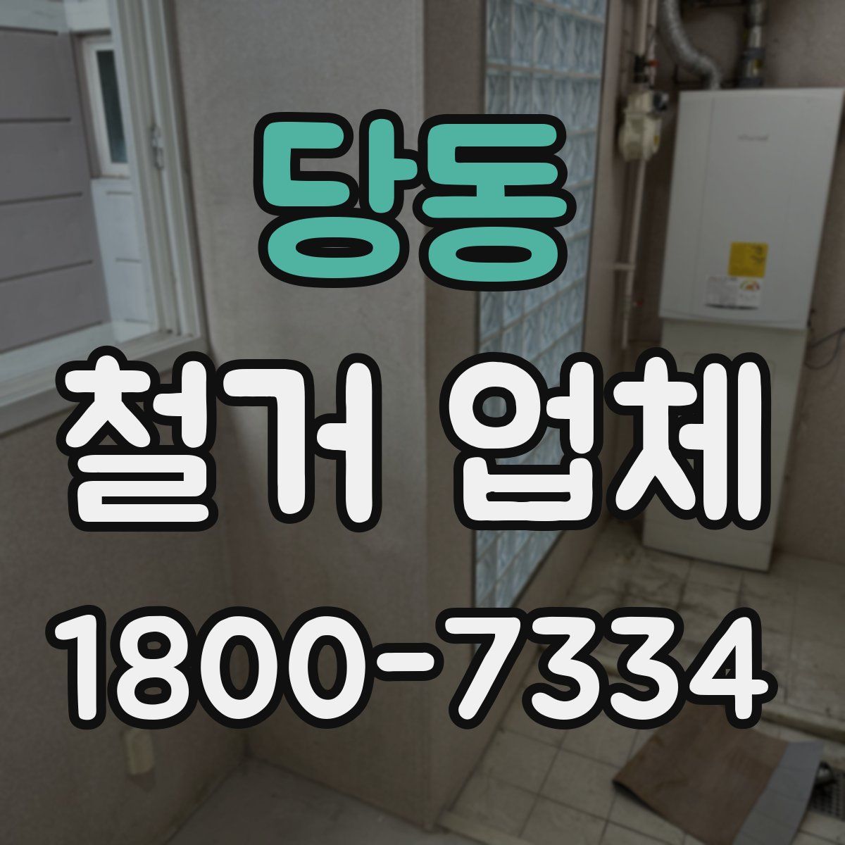 당동 철거 업체