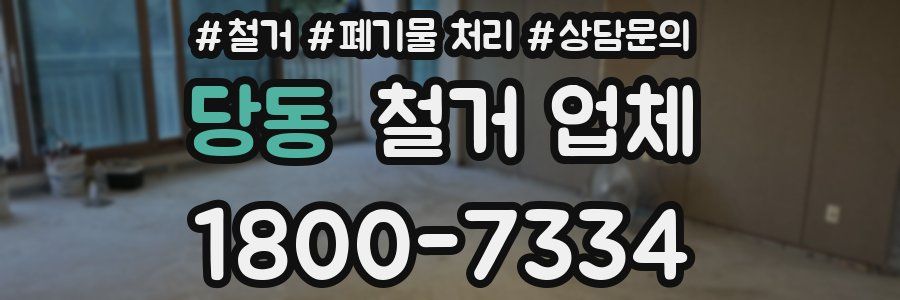 당동 철거 업체