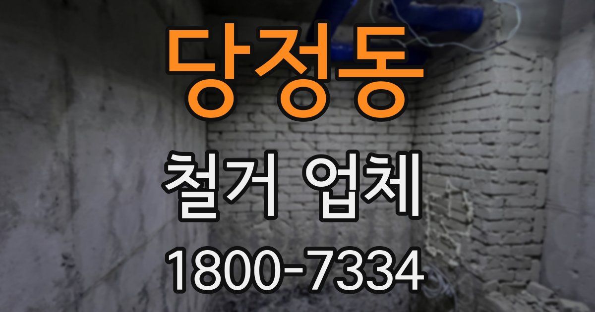 당정동 철거 업체