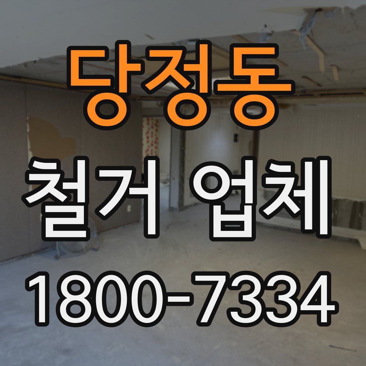당정동 철거 업체