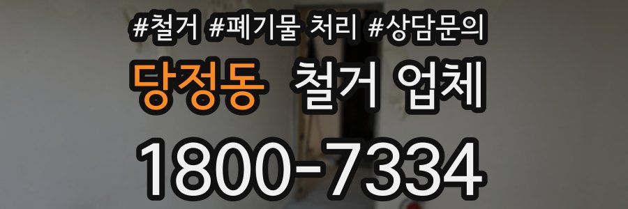 당정동 철거 업체