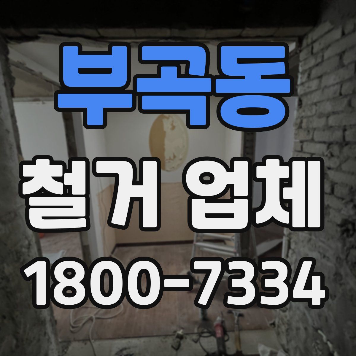 부곡동 철거 업체