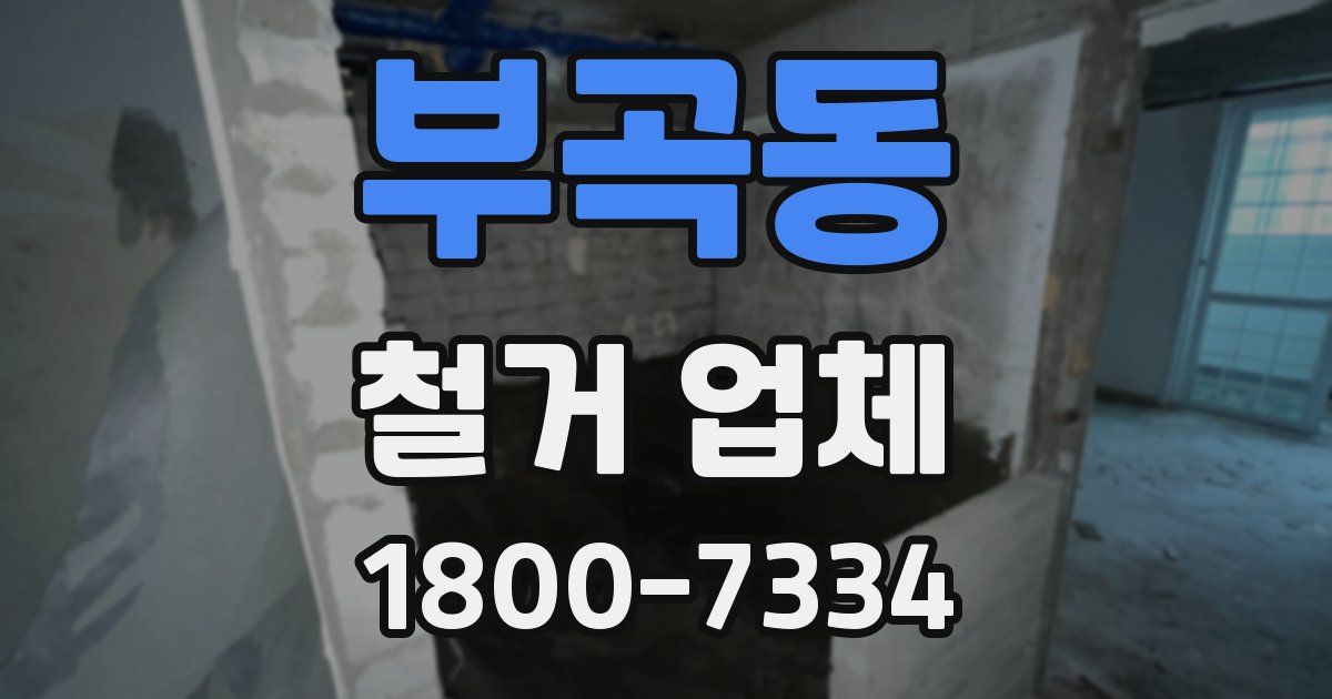 부곡동 철거 업체