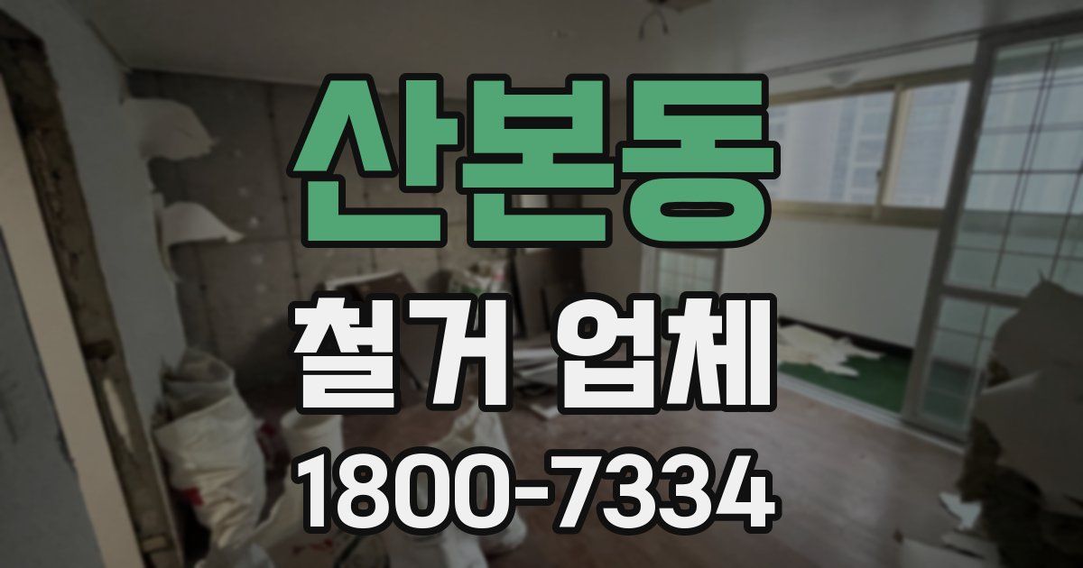 산본동 철거 업체