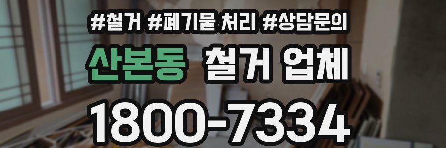 산본동 철거 업체