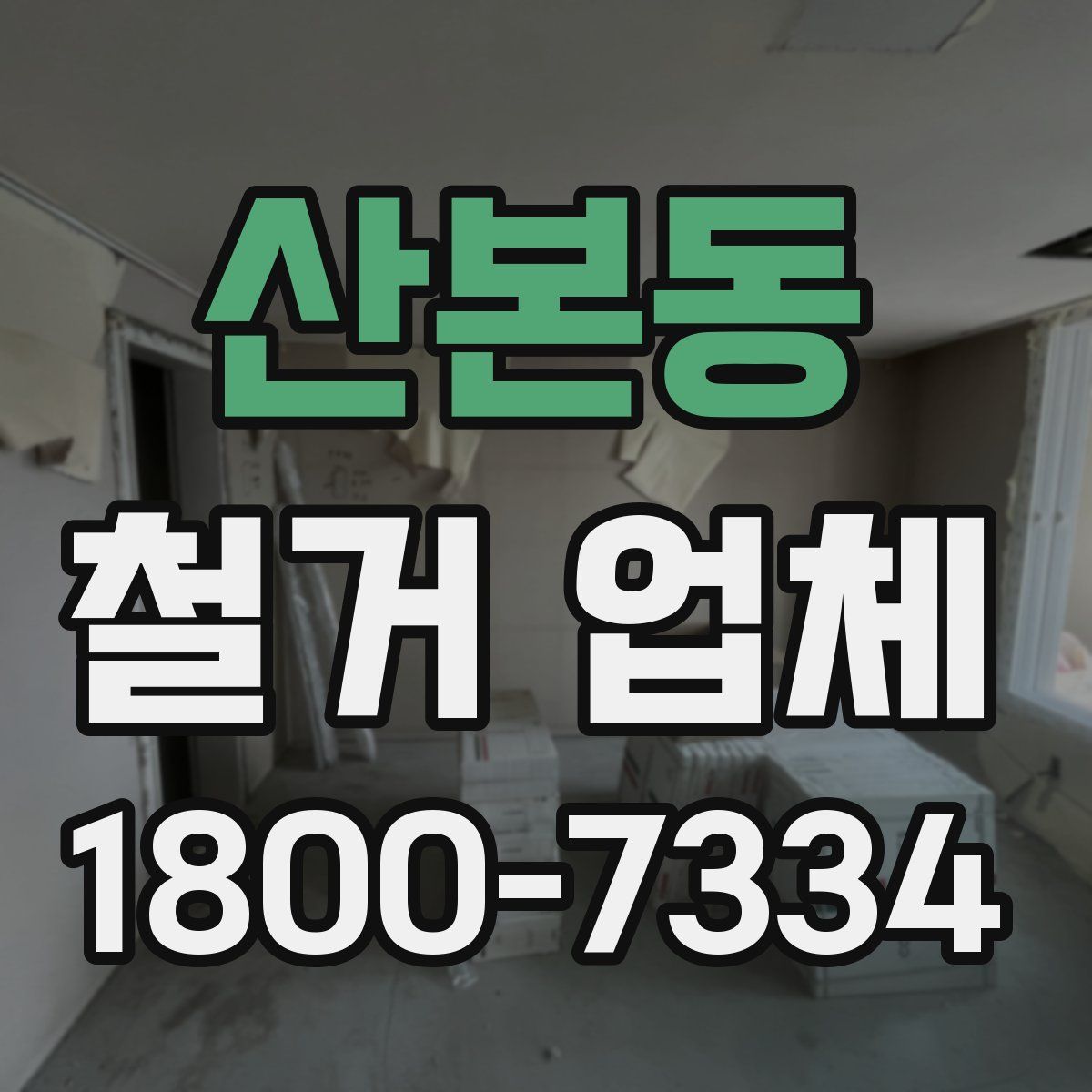 산본동 철거 업체