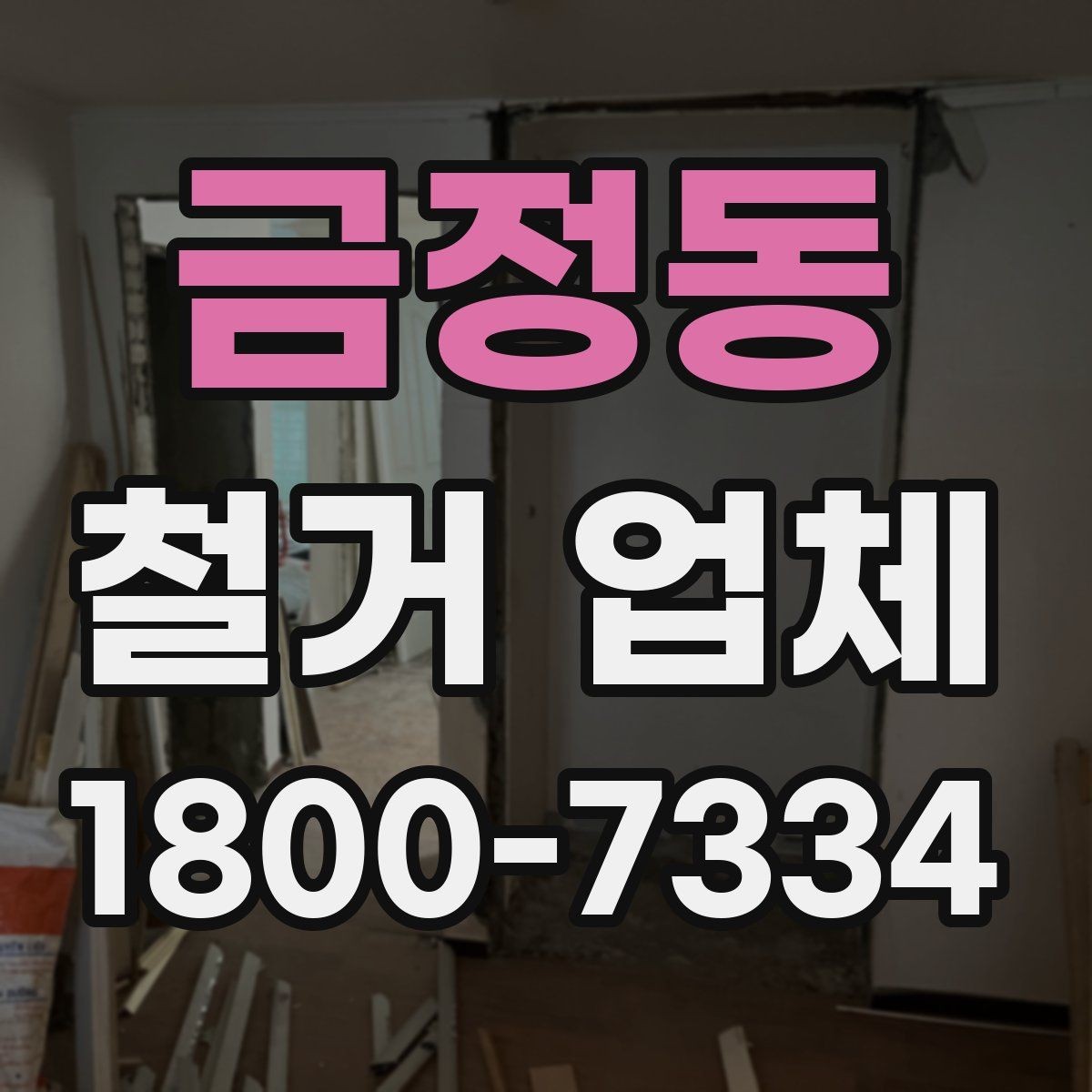 금정동 철거 업체 철거 후 확인해야 할 안전 상태