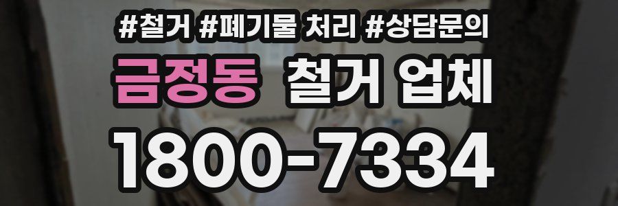 금정동 철거 업체