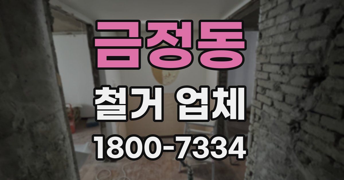 금정동 철거 업체