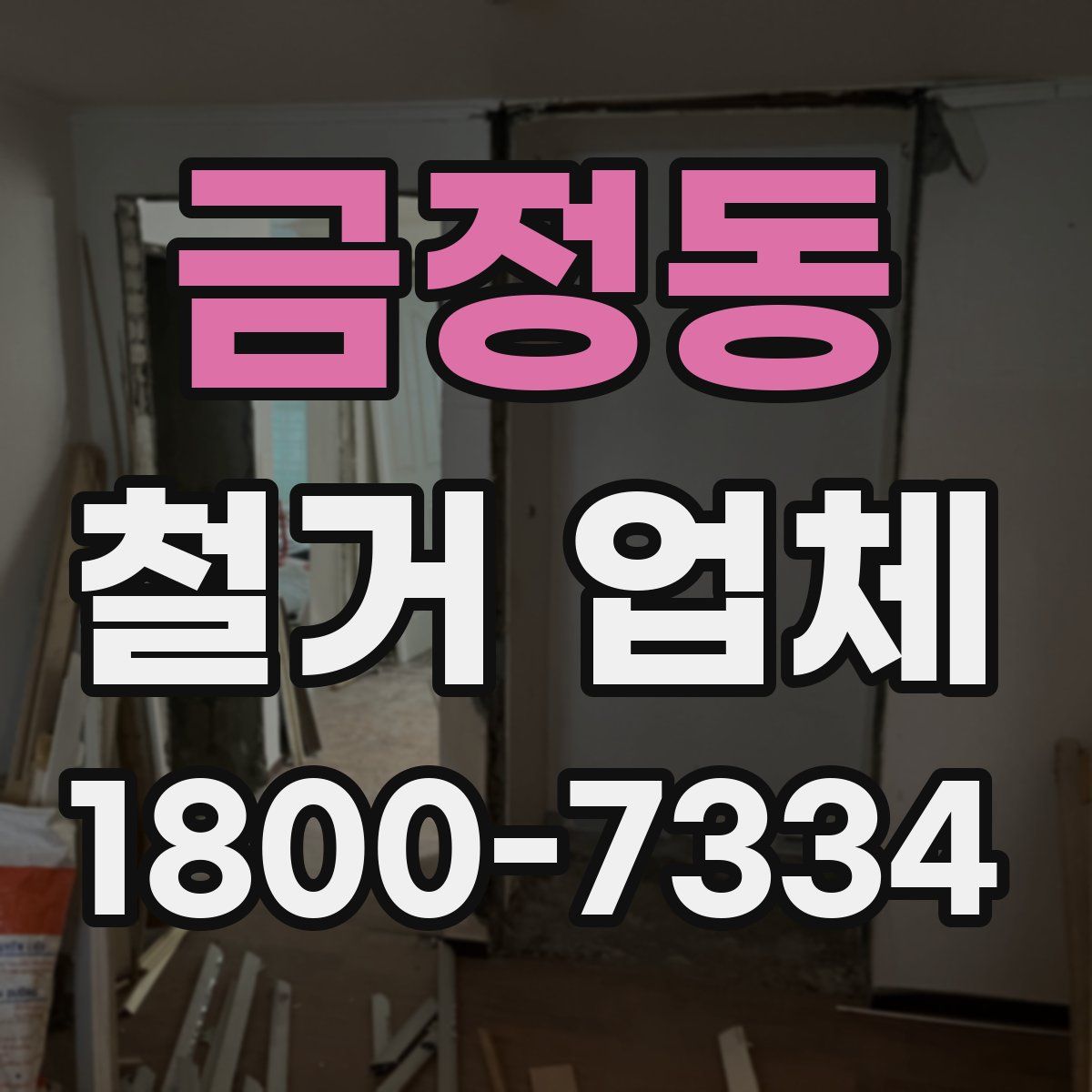 금정동 철거 업체
