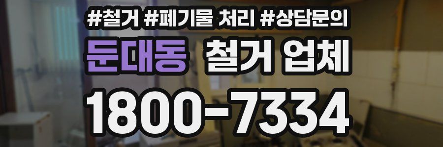 둔대동 철거 업체