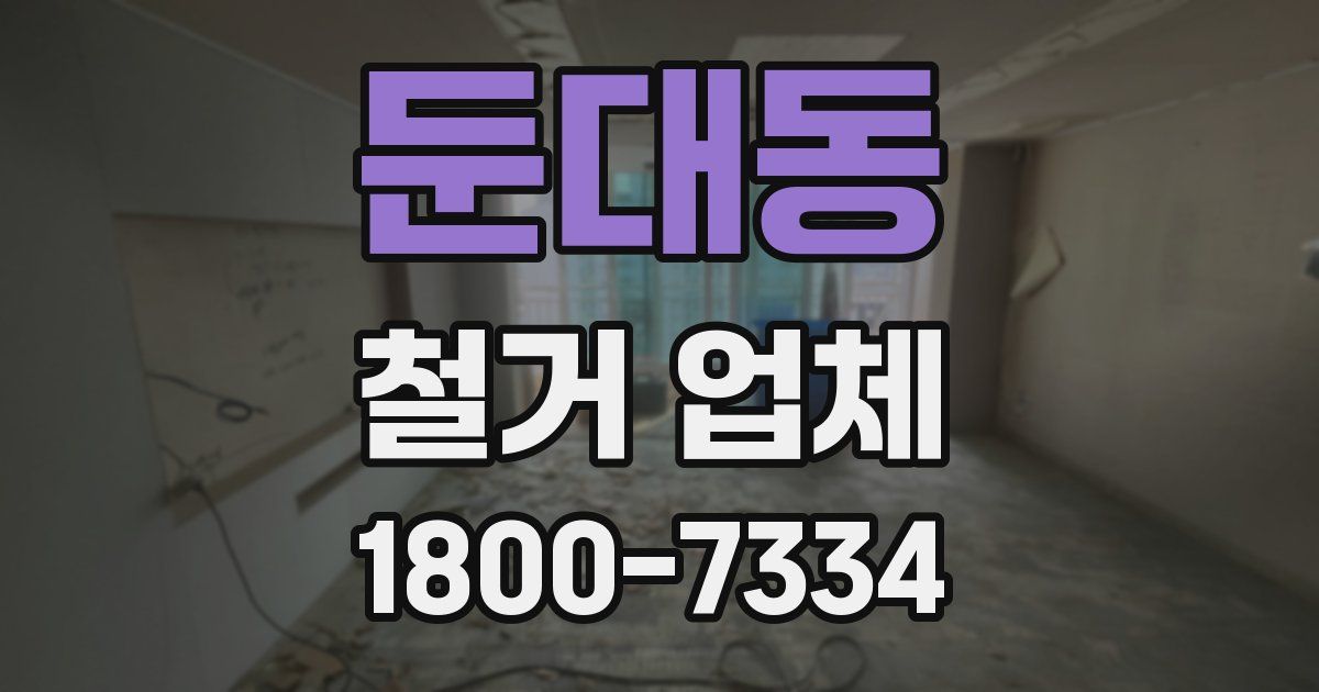 둔대동 철거 업체