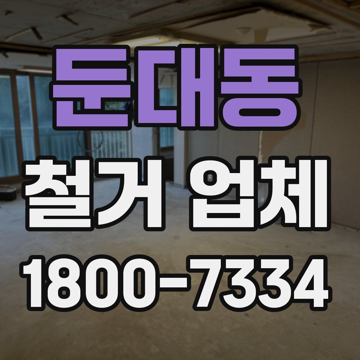 둔대동 철거 업체