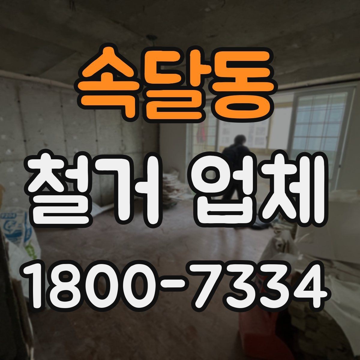 속달동 철거 업체 철거 방식에 따른 차이