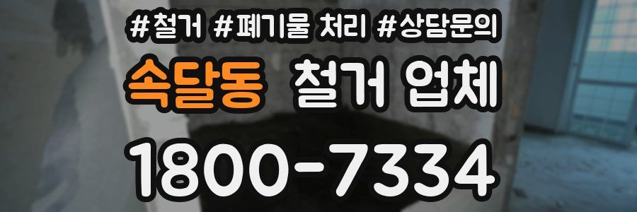 속달동 철거 업체