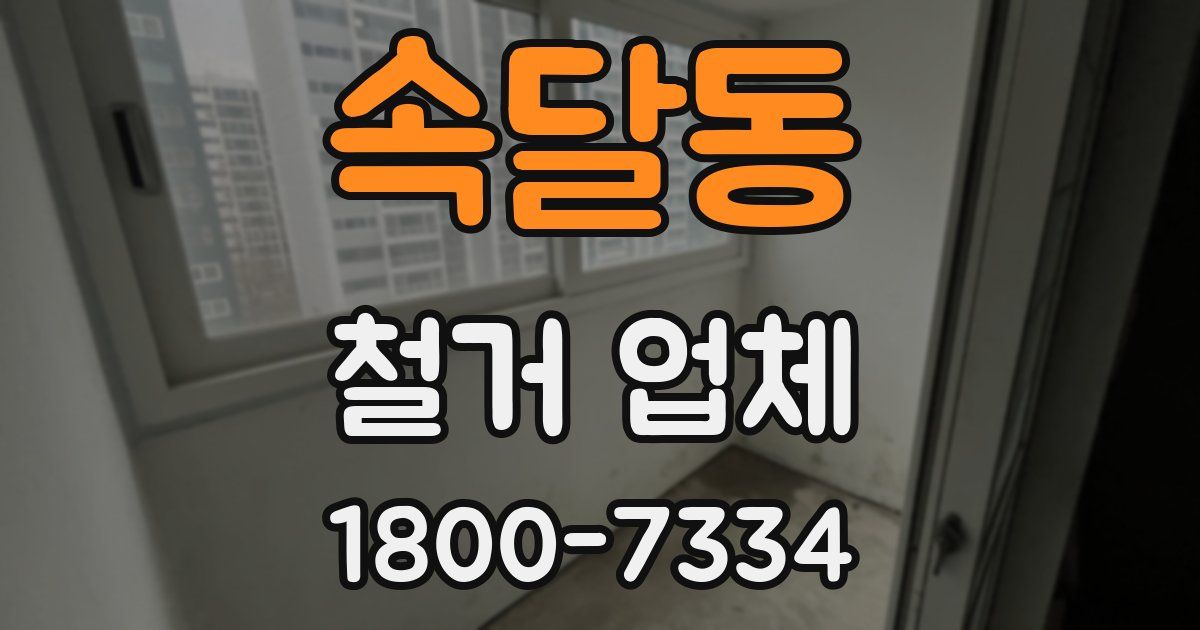 속달동 철거 업체