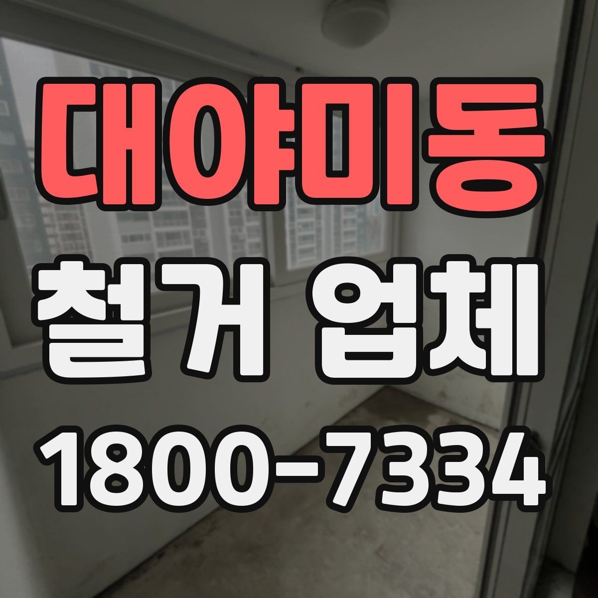 대야미동 철거 업체 부분 수리와 철거를 함께 볼 때