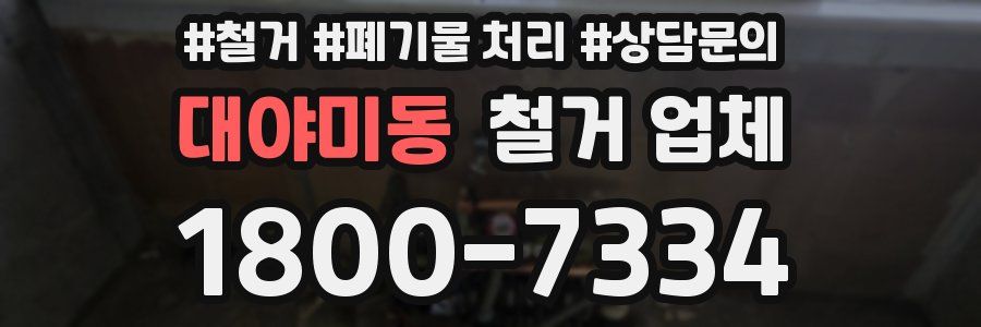 대야미동 철거 업체