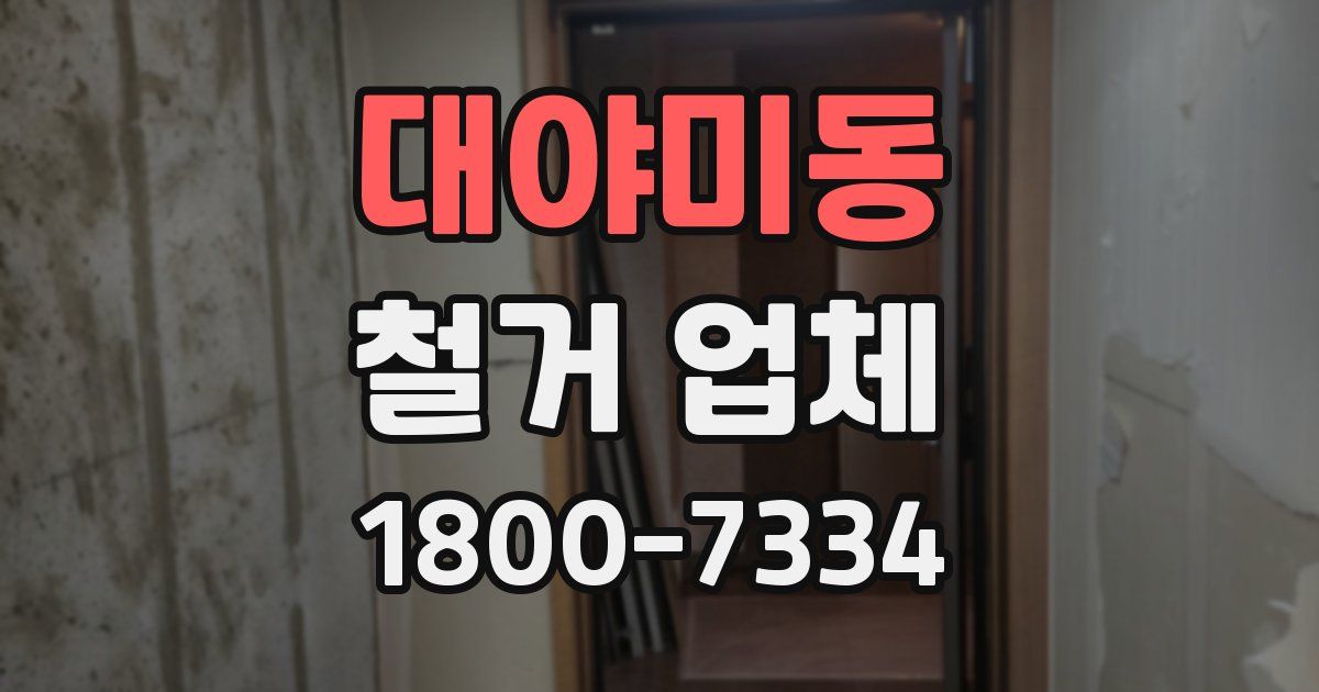 대야미동 철거 업체