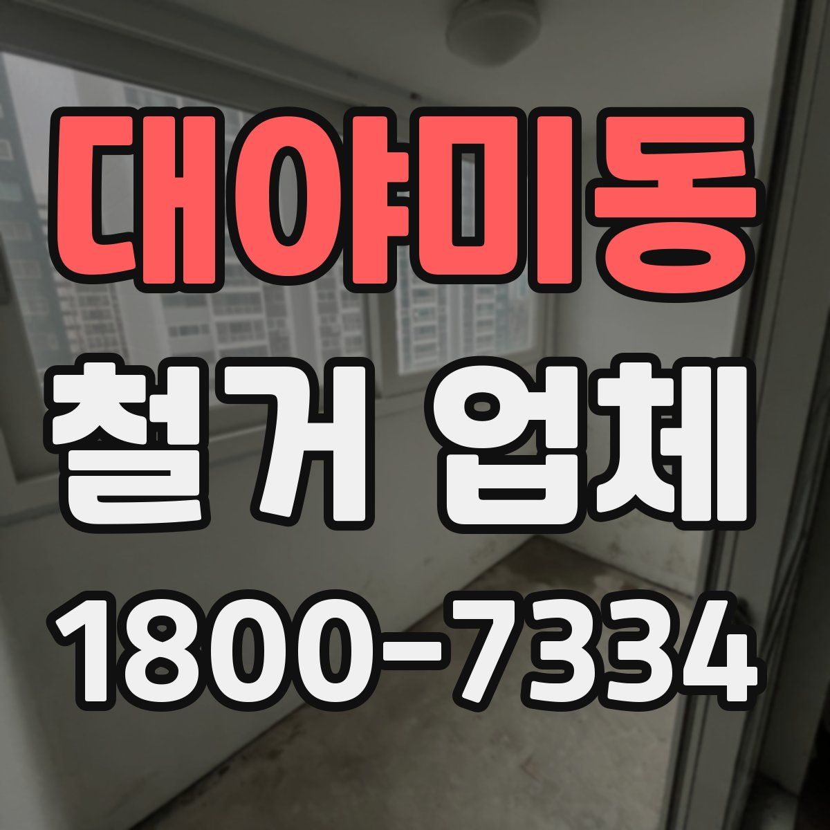 대야미동 철거 업체