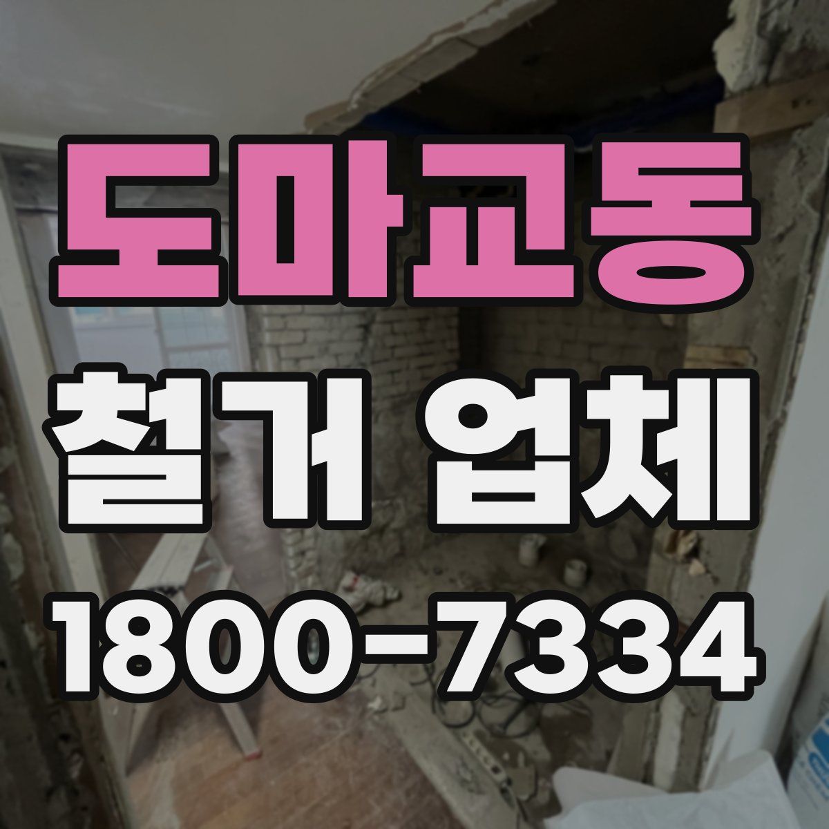 도마교동 철거 업체