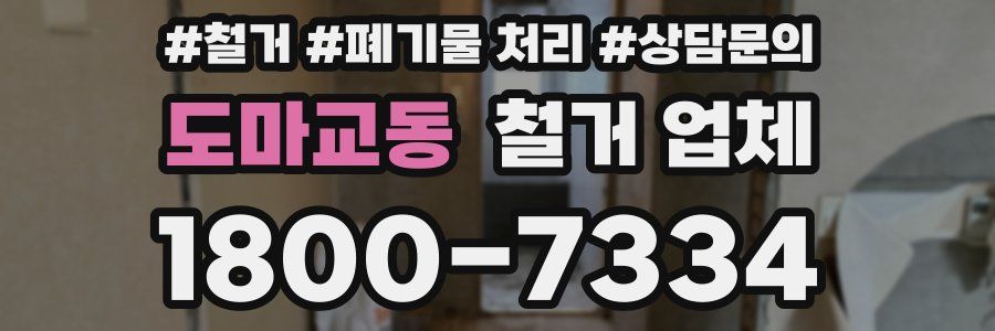 도마교동 철거 업체