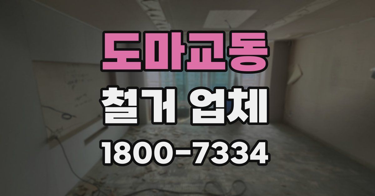 도마교동 철거 업체