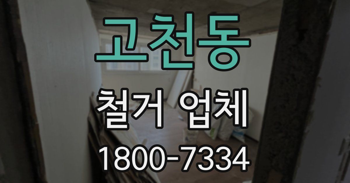 고천동 철거 업체