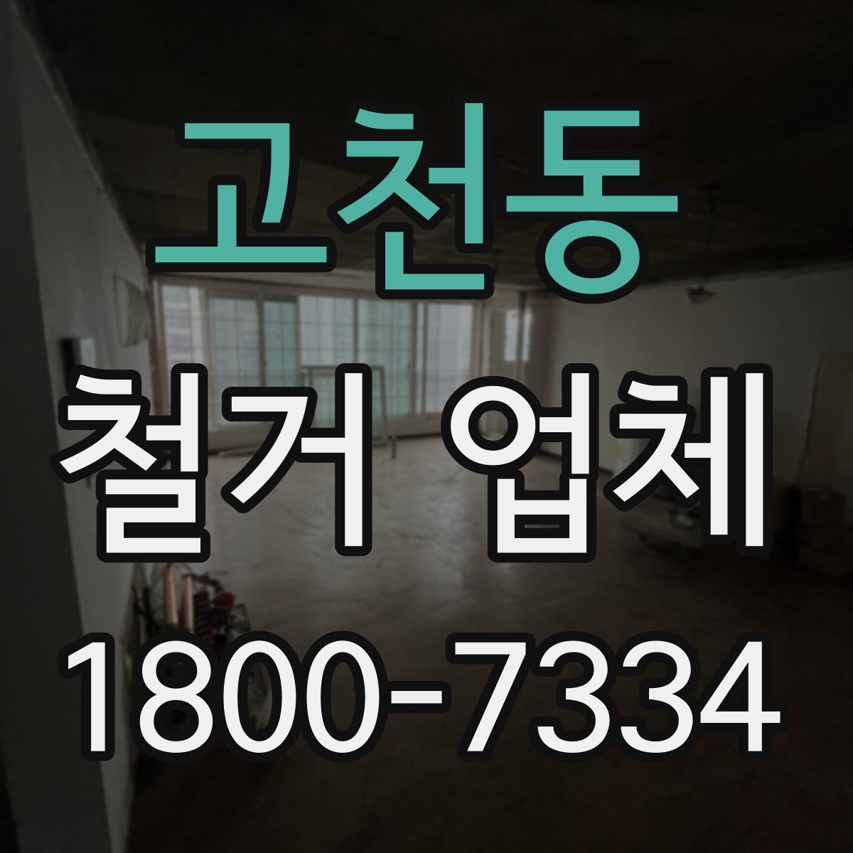 고천동 철거 업체