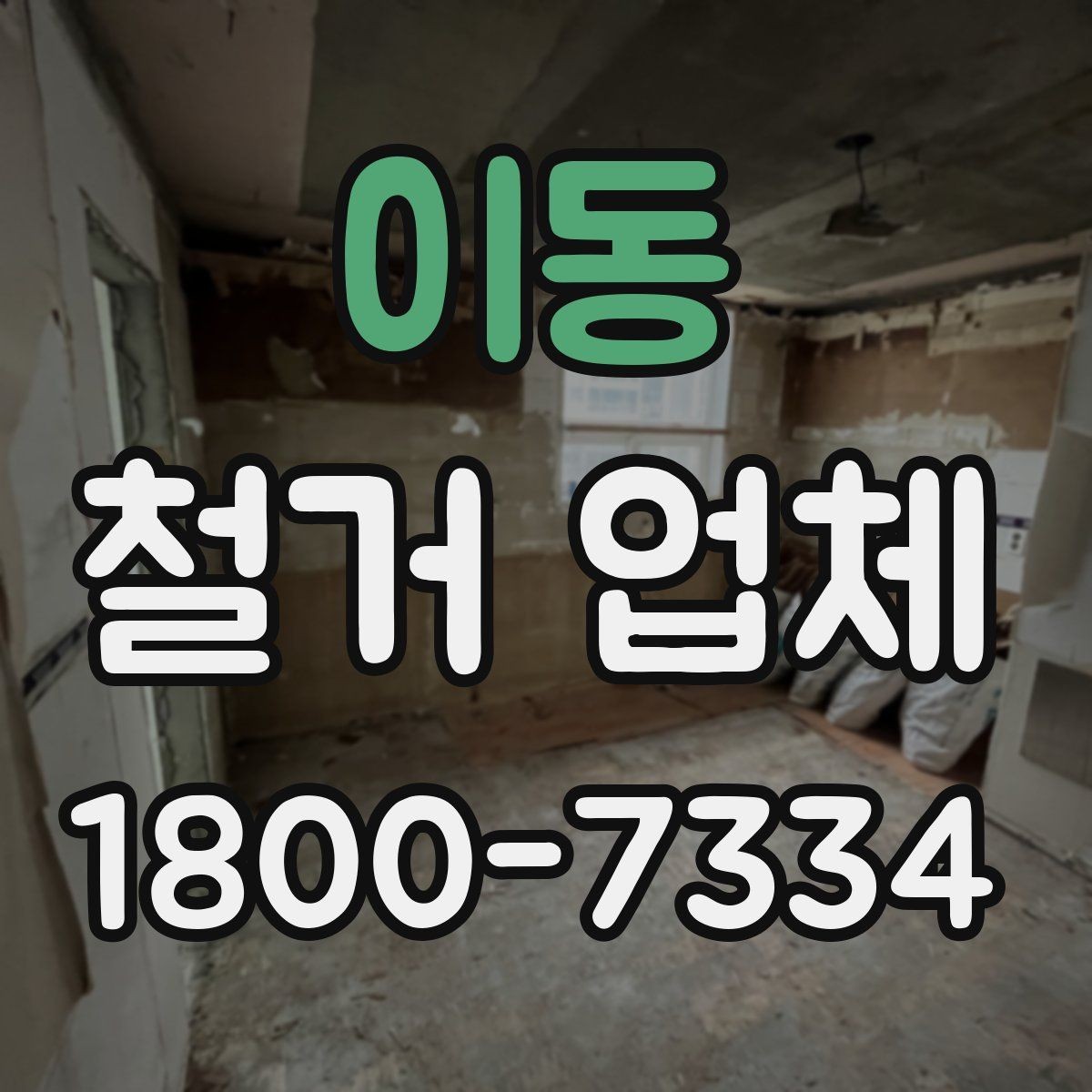이동 철거 업체 선택 후 계약 전 점검사항