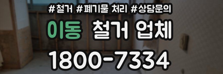이동 철거 업체