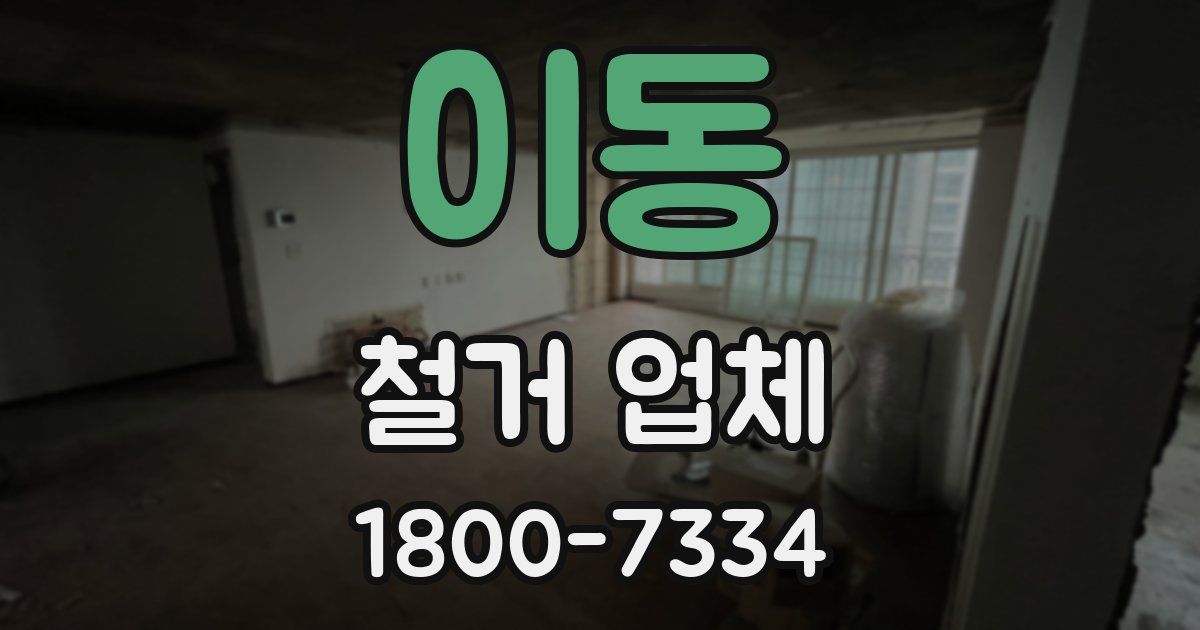 이동 철거 업체
