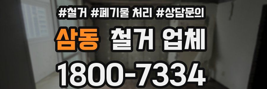 삼동 철거 업체