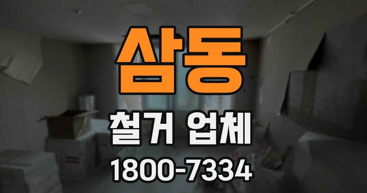 삼동 철거 업체