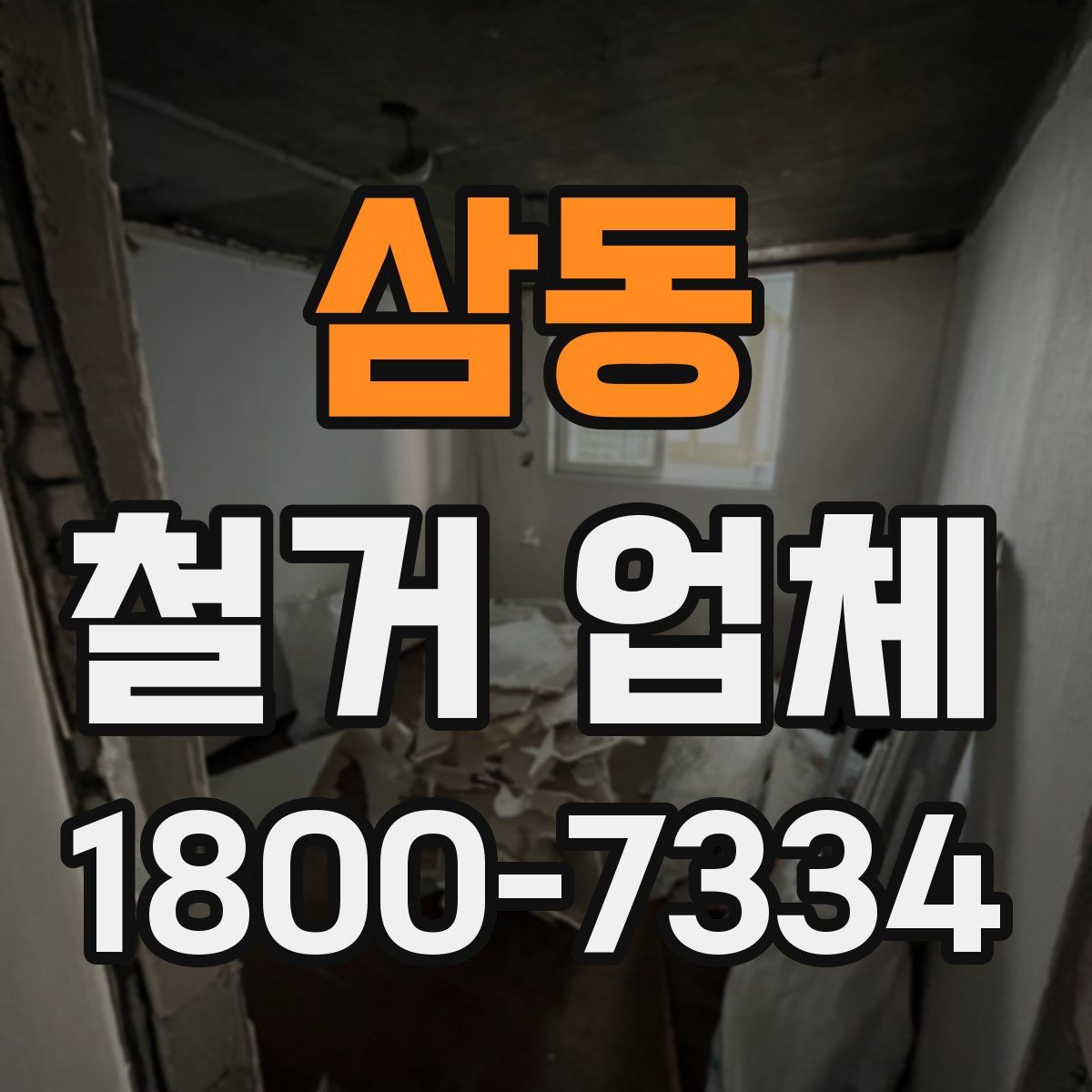 삼동 철거 업체