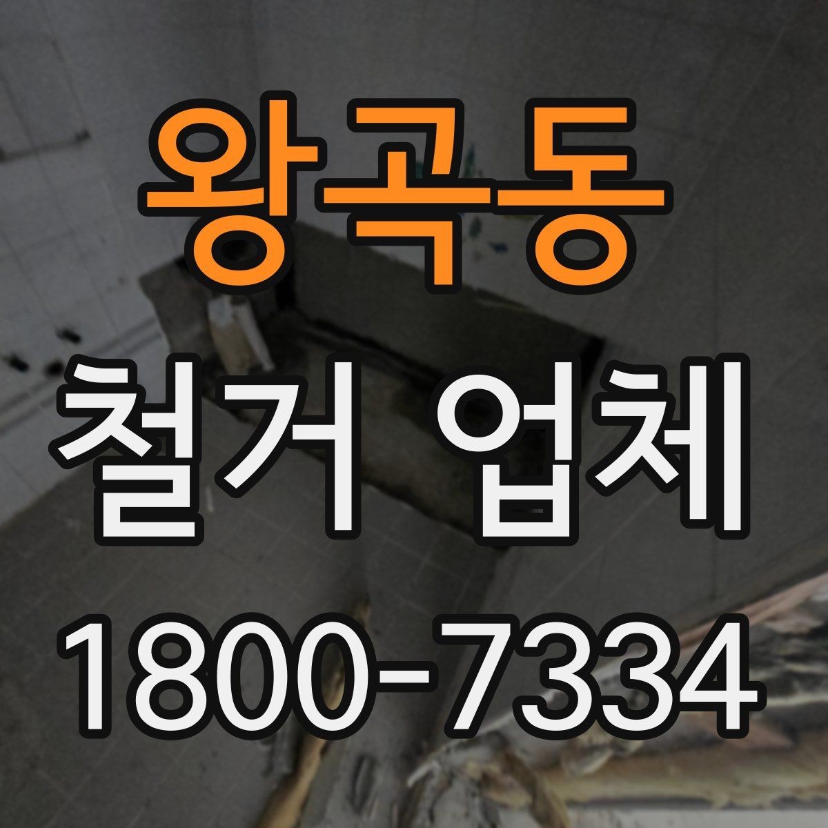 왕곡동 철거 업체 철거 계획을 세울 때 유의점