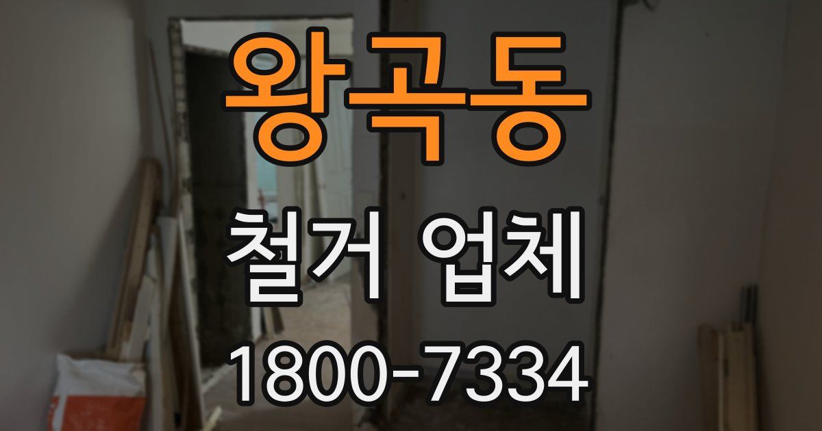 왕곡동 철거 업체