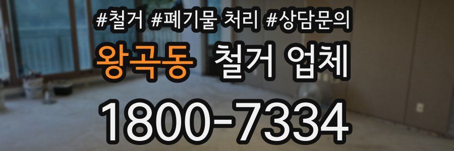 왕곡동 철거 업체