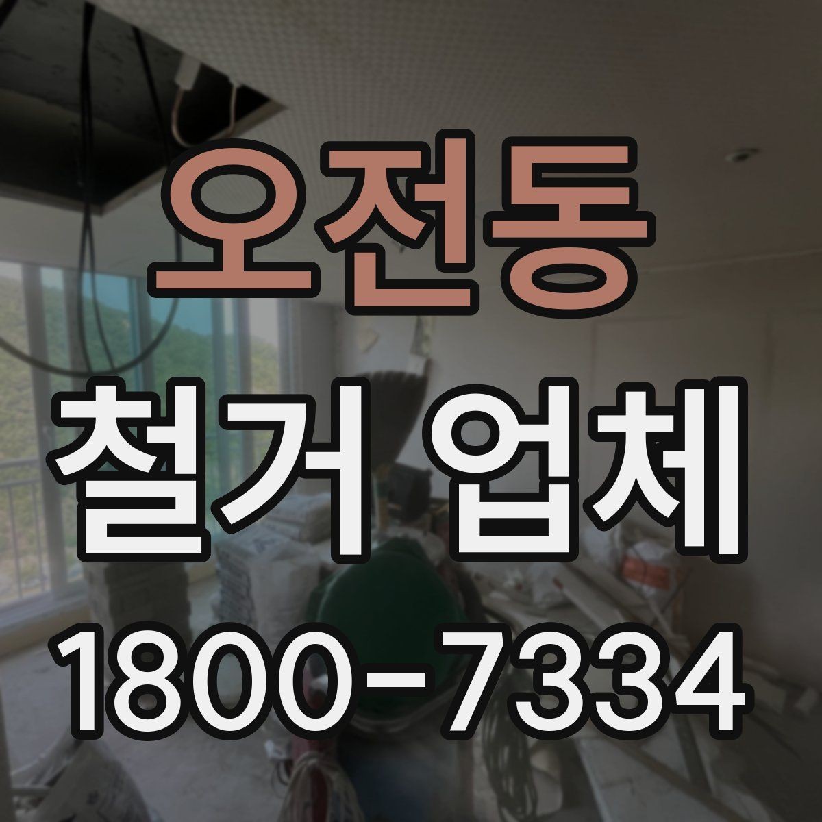 오전동 철거 업체 철거 전 체크리스트 정리